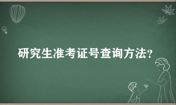 研究生准考证号查询方法？