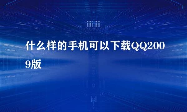 什么样的手机可以下载QQ2009版