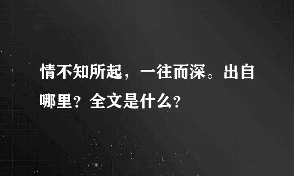 情不知所起，一往而深。出自哪里？全文是什么？