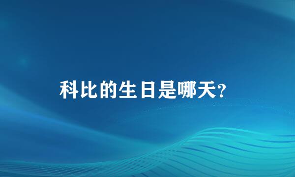 科比的生日是哪天？