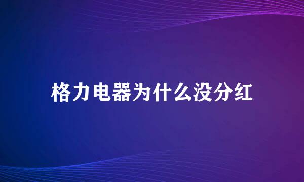 格力电器为什么没分红