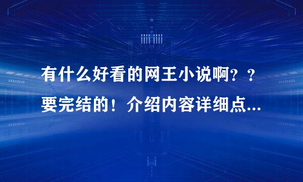 有什么好看的网王小说啊？？要完结的！介绍内容详细点的。越多越好！！