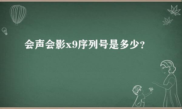 会声会影x9序列号是多少？