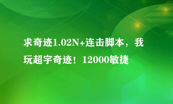 求奇迹1.02N+连击脚本，我玩超宇奇迹！12000敏捷