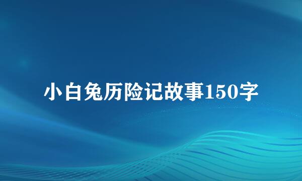 小白兔历险记故事150字