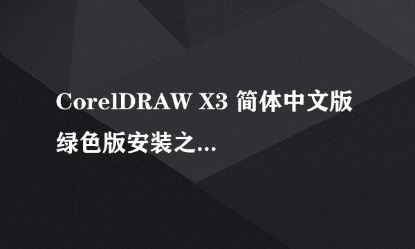 CorelDRAW X3 简体中文版 绿色版安装之后不能用