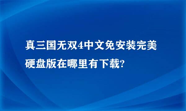 真三国无双4中文免安装完美硬盘版在哪里有下载?