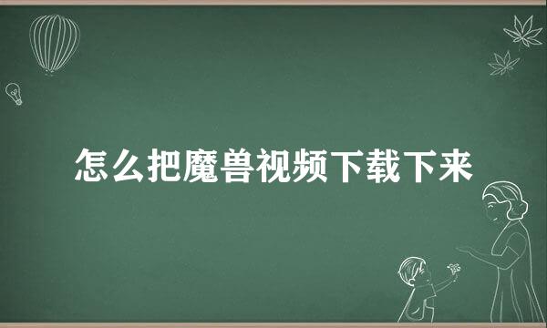 怎么把魔兽视频下载下来