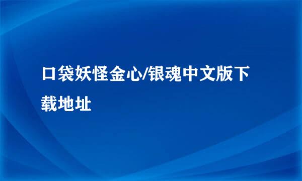 口袋妖怪金心/银魂中文版下载地址