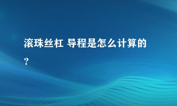 滚珠丝杠 导程是怎么计算的？