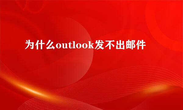 为什么outlook发不出邮件