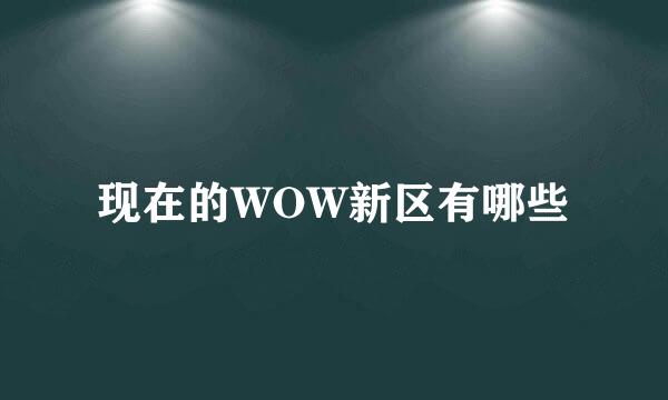 现在的WOW新区有哪些