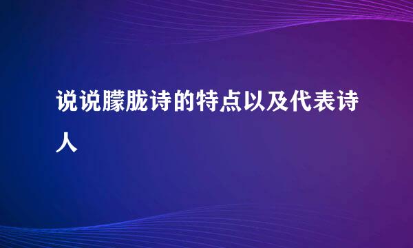 说说朦胧诗的特点以及代表诗人