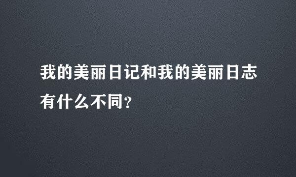 我的美丽日记和我的美丽日志有什么不同？