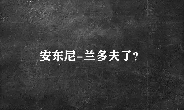 安东尼-兰多夫了？