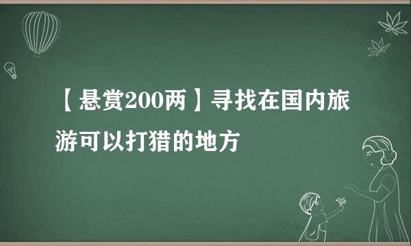 【悬赏200两】寻找在国内旅游可以打猎的地方