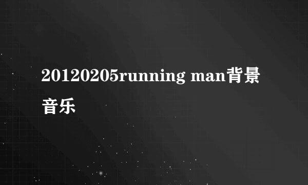 20120205running man背景音乐