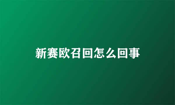 新赛欧召回怎么回事