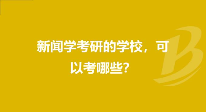 新闻学考研考哪些科目