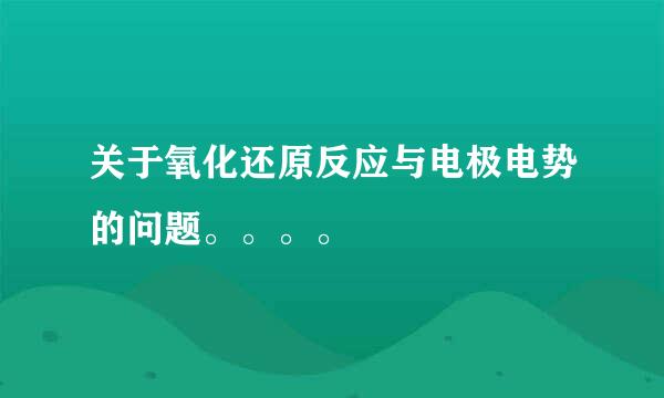 关于氧化还原反应与电极电势的问题。。。。