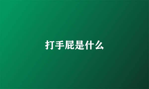 打手屁是什么