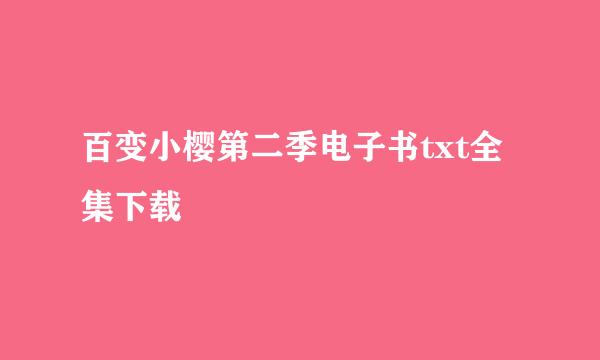 百变小樱第二季电子书txt全集下载