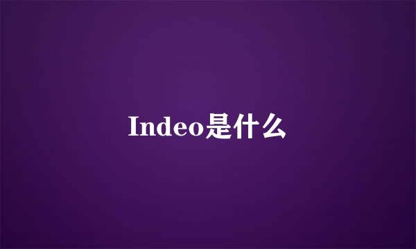 Indeo是什么