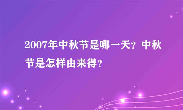 2007年中秋节是哪一天？中秋节是怎样由来得？