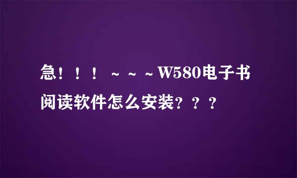 急！！！～～～W580电子书阅读软件怎么安装？？？