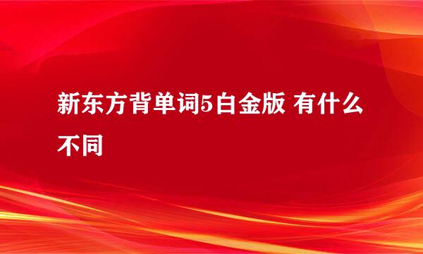 新东方背单词5白金版 有什么不同