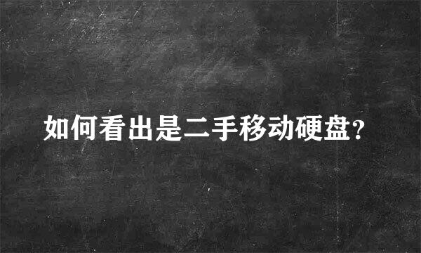 如何看出是二手移动硬盘？