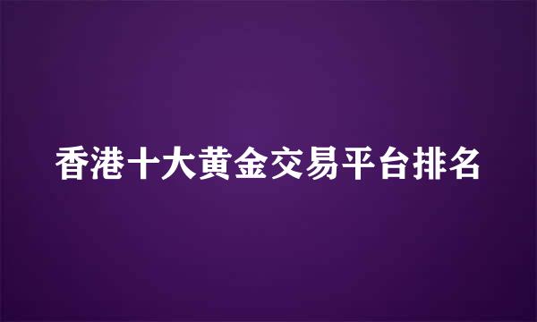 香港十大黄金交易平台排名