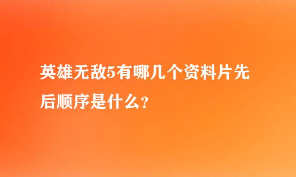 英雄无敌5有哪几个资料片先后顺序是什么？