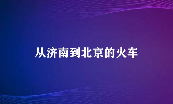 从济南到北京的火车