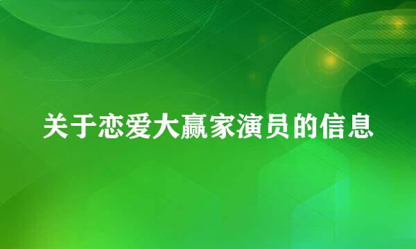 关于恋爱大赢家演员的信息