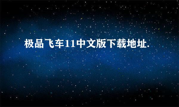 极品飞车11中文版下载地址.