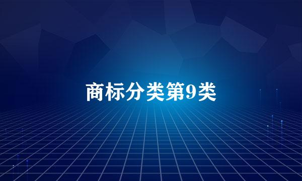 商标分类第9类