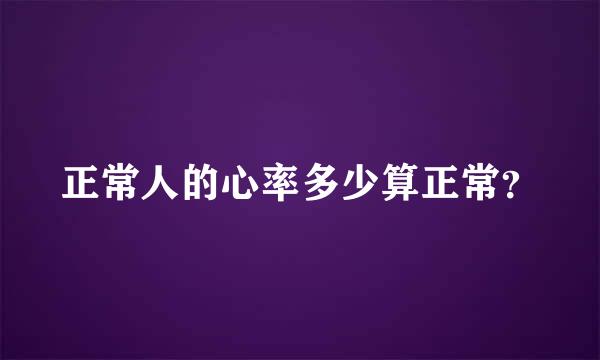 正常人的心率多少算正常？