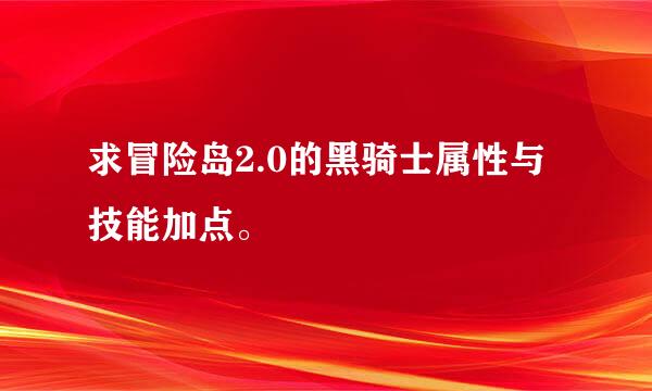 求冒险岛2.0的黑骑士属性与技能加点。