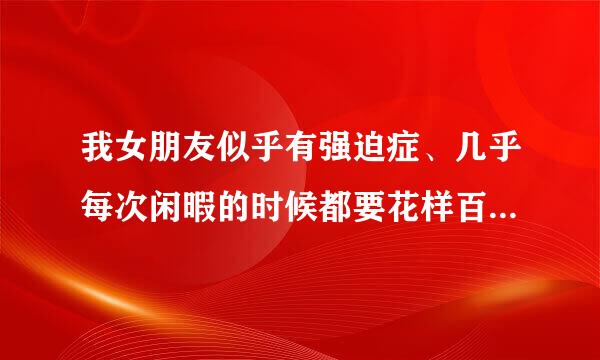 我女朋友似乎有强迫症、几乎每次闲暇的时候都要花样百出的折腾我一翻.给我化妆.要我换上女装穿上高跟鞋.