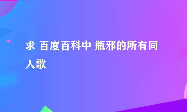 求 百度百科中 瓶邪的所有同人歌