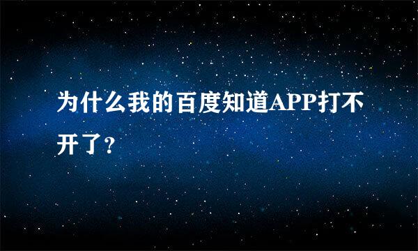 为什么我的百度知道APP打不开了？