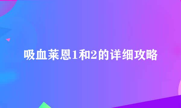 吸血莱恩1和2的详细攻略