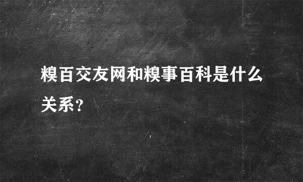 糗百交友网和糗事百科是什么关系？