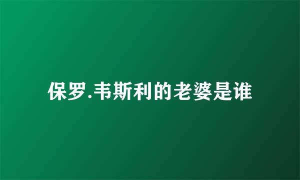 保罗.韦斯利的老婆是谁