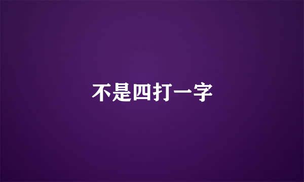 不是四打一字