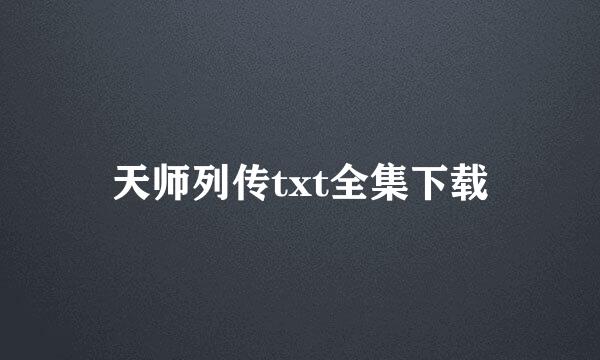 天师列传txt全集下载