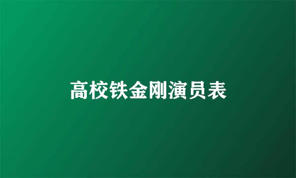 高校铁金刚演员表