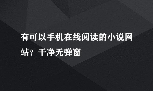 有可以手机在线阅读的小说网站？干净无弹窗