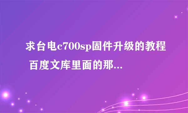 求台电c700sp固件升级的教程 百度文库里面的那个不知道为什么图出不来。。。